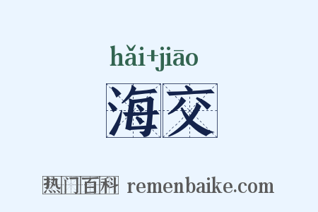 海交是什么意思的图片